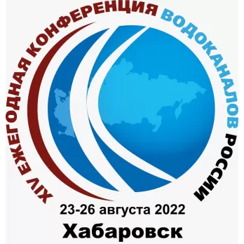XIV Ежегодная Конференция водоканалов России